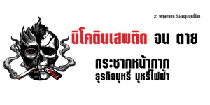 31 พฤษภาคม  วันงดสูบบุหรี่โลก ประจำปี 2568