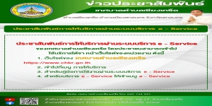 ประชาสัมพันธ์การให้บริการผ่านระบบบริการ e – Service